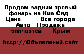 Продам задний правый фонарь на Киа Сид › Цена ­ 600 - Все города Авто » Продажа запчастей   . Крым